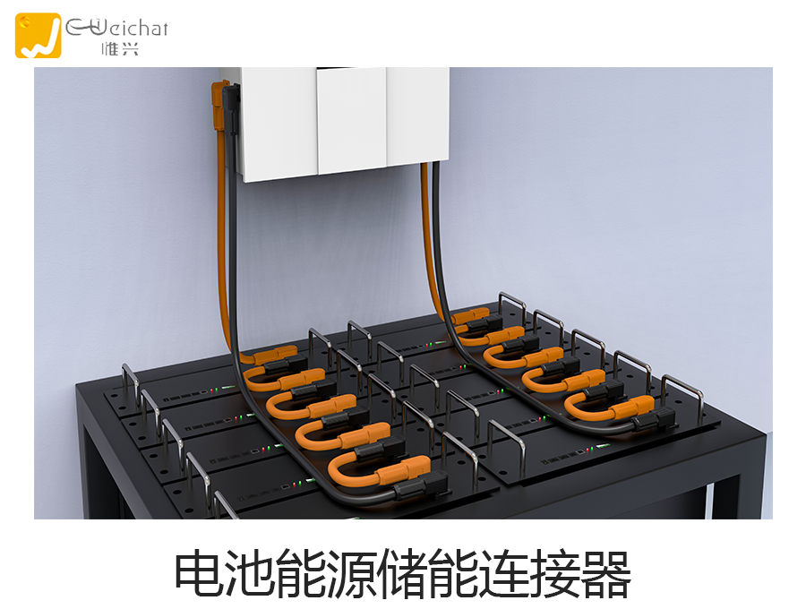电池储能连接器图片-新能源-电池锂电池连接器图片-惟兴科技E-weichat
