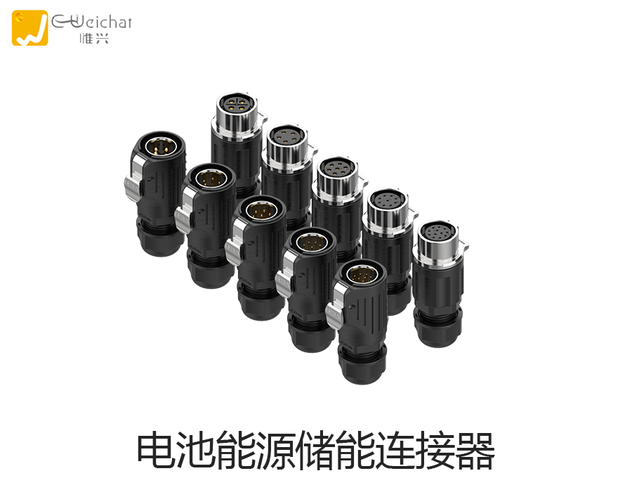 电池储能连接器图片-新能源-电池锂电池连接器图片-惟兴科技E-weichat
电池储能连接器图片-新能源-电池锂电池连接器图片-惟兴科技E-weichat