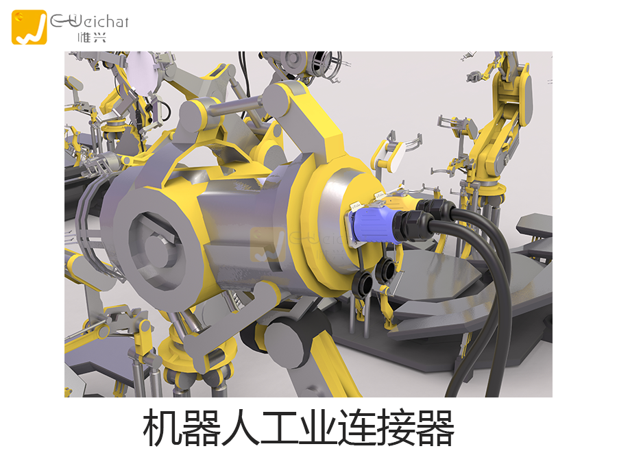 工业连接器厂家-防水-航空插头生产厂家-惟兴科技
