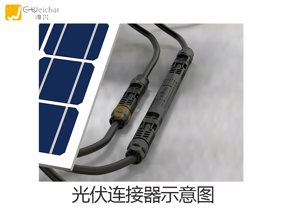 光伏连接器图片-光伏板-能源连接器-惟兴科技
光伏连接器图片-光伏板-能源连接器-惟兴科技