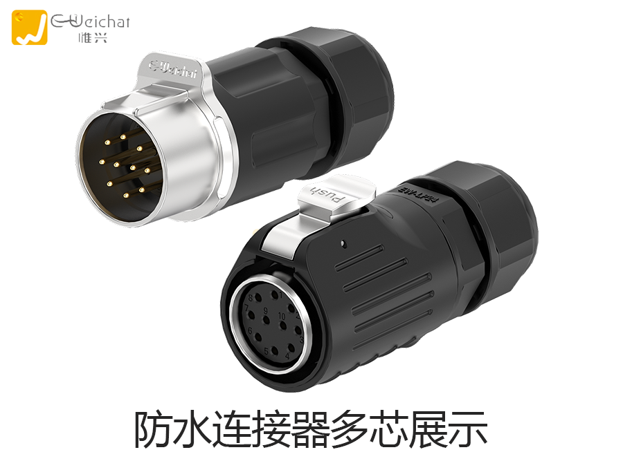 航空插头厂家-航空插座-防水连接器生产厂家-惟兴科技
航空插头厂家-航空插座-防水连接器生产厂家-惟兴科技