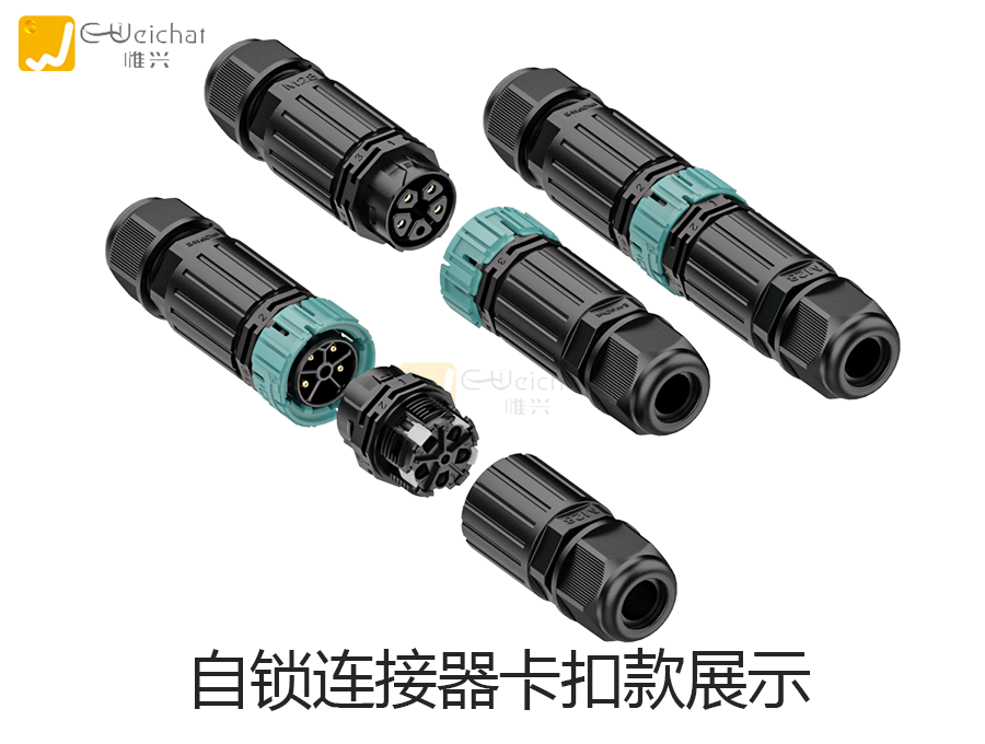 自锁连接器图片,免焊接连接器,快速插拔,惟兴科技
自锁连接器图片,免焊接连接器,快速插拔,惟兴科技