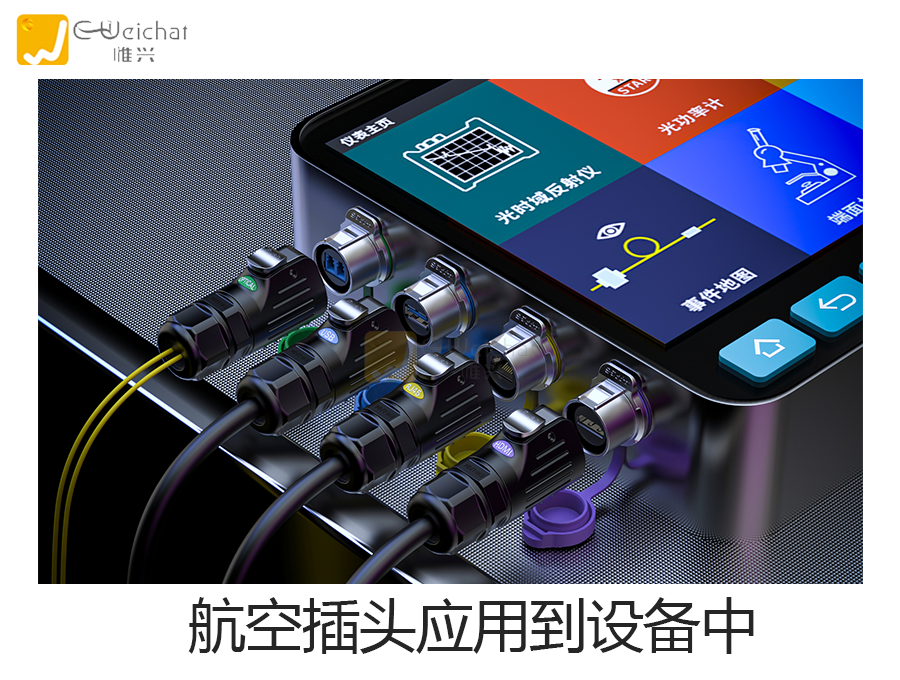 航空插头图片-防水连接器图片-厂家-惟兴科技E-weichat
航空插头图片-防水连接器图片-厂家-惟兴科技E-weichat