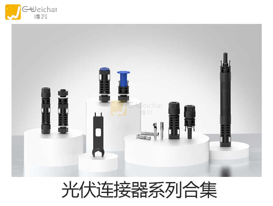 光伏连接器图片-光伏板-能源连接器-惟兴科技
