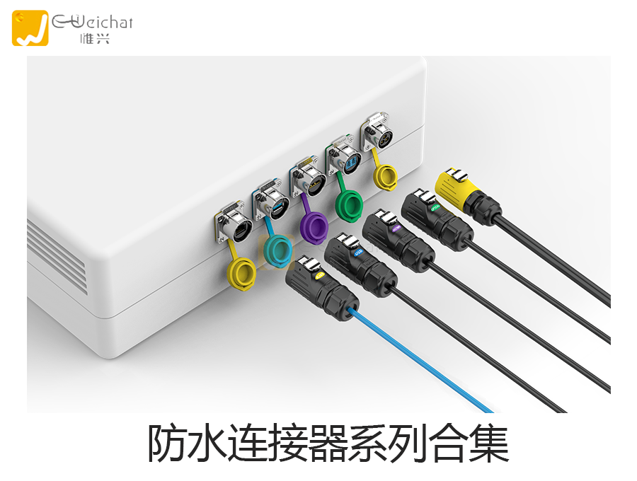 工业连接器图片-定制连接器图片-航空插头图片-惟兴科技E-Weichat
工业连接器图片-定制连接器图片-航空插头图片-惟兴科技E-Weichat