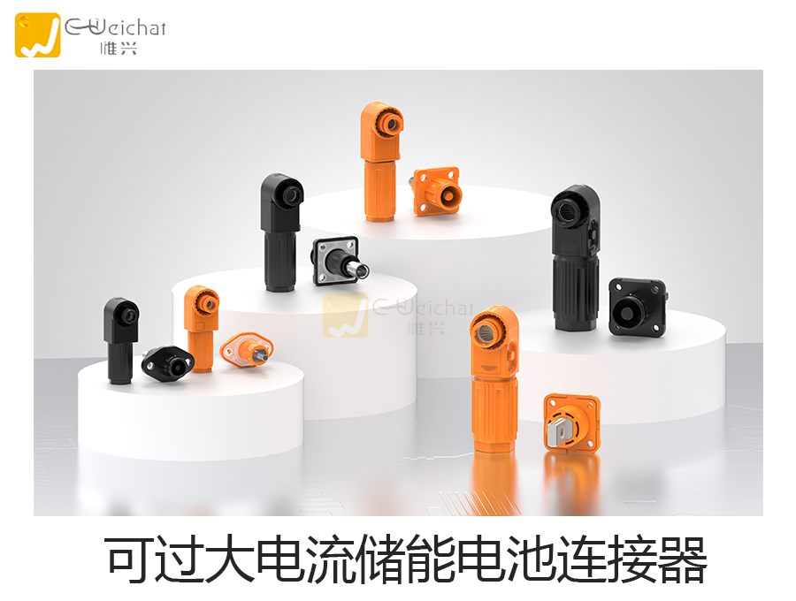 电池储能连接器-新能源-电池锂电池连接器-惟兴科技E-weichat
电池储能连接器-新能源-电池锂电池连接器-惟兴科技E-weichat