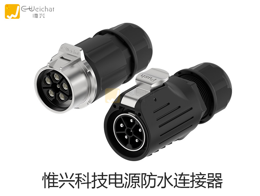 防水连接器厂家,防水航空插头,惟兴科技weichat
防水连接器,防水接插件,防水
