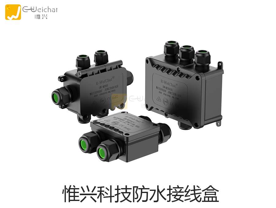 防水接线盒,防尘接线盒,电子接线盒,工业接线盒,惟兴科技
