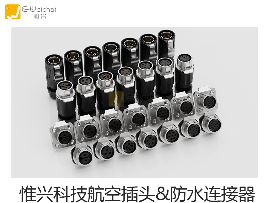 航空插头,防水连接器,防水接插件,航空插头厂家