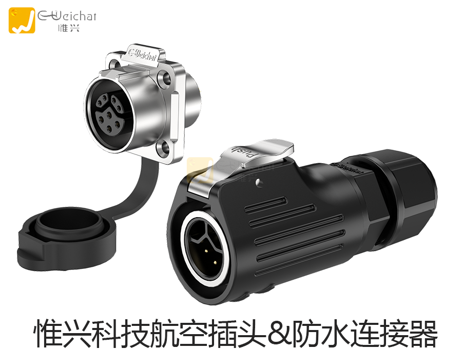 工业连接器生产厂家,插头,插座,惟兴科技E,Weichat