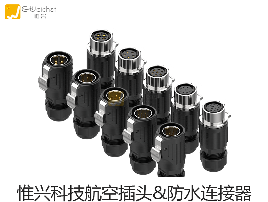航空插头,防水连接器,防水接插件,航空插头厂家
