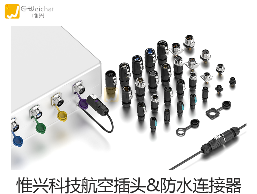 航空插头,防水连接器,防水接插件,航空插头厂家
