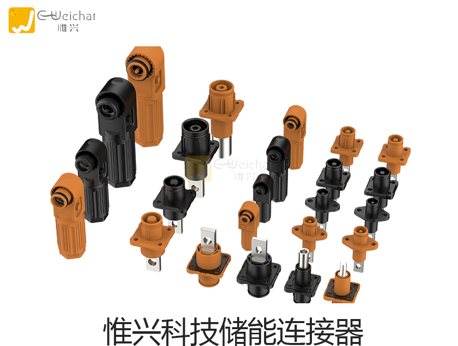 电池储能连接器,新能源,电池锂电池连接器,惟兴科技E,weichat 电池储能连接器,新能源,电池锂电池连接器,惟兴科技E,weichat