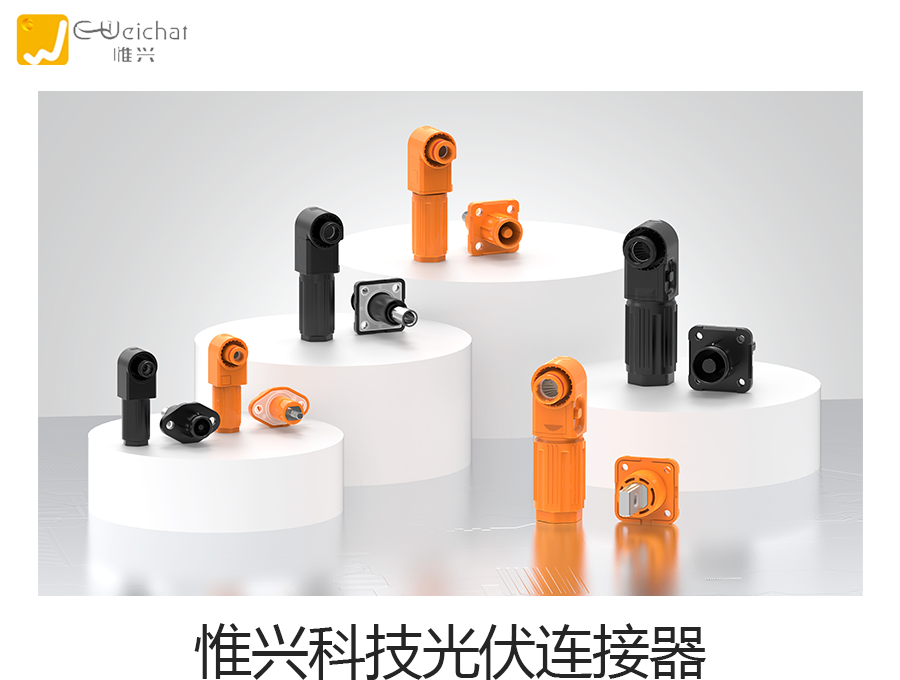 电池储能连接器,新能源,电池锂电池连接器,惟兴科技E,weichat