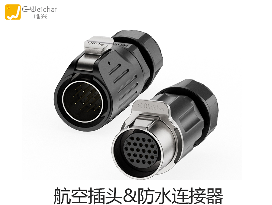 航空插头,防水连接器,防水接插件,航空插头厂家
