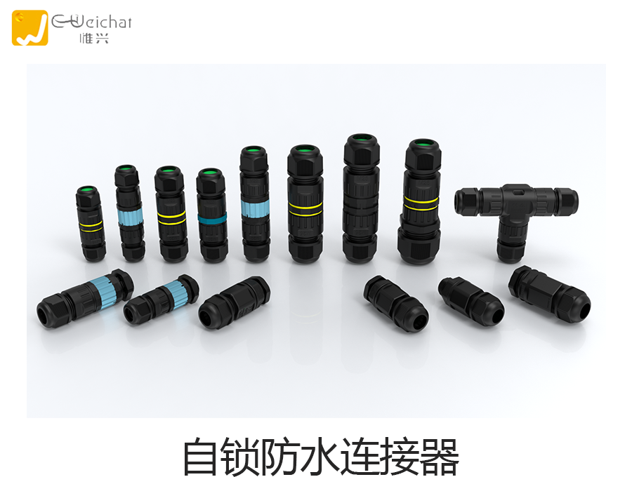 自锁连接器,免焊接连接器,快速插拔,连接器生产厂家,惟兴
自锁连接器,免焊接连接器,快速插拔,连接器生产厂家,惟兴