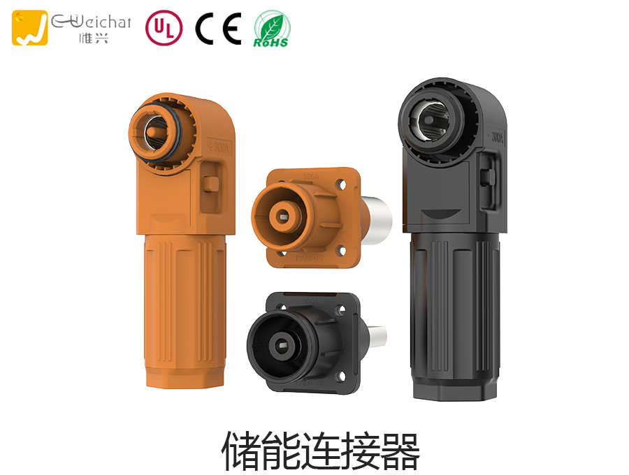 22.png 电池储能连接器,新能源,电池锂电池连接器,惟兴科技E,weichat