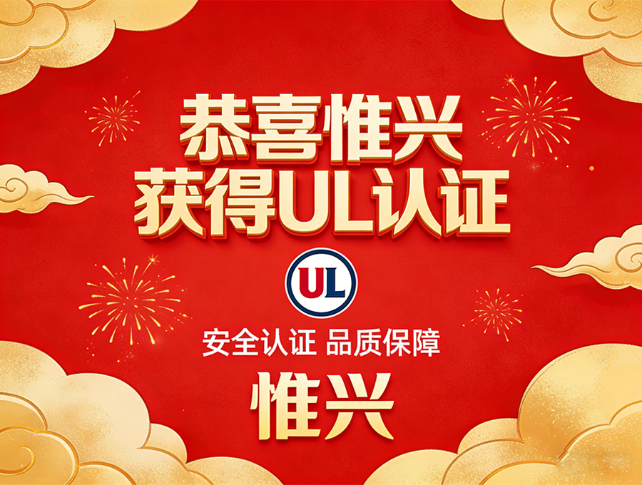 惟兴科技斩获UL权威认证，核心光伏连接器成功打通北美市场准入壁垒