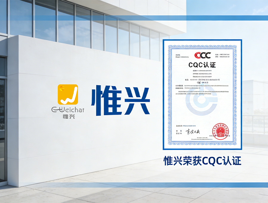 惟兴科技斩获 CQC 权威认证，核心连接器件筑牢国内市场品质防线