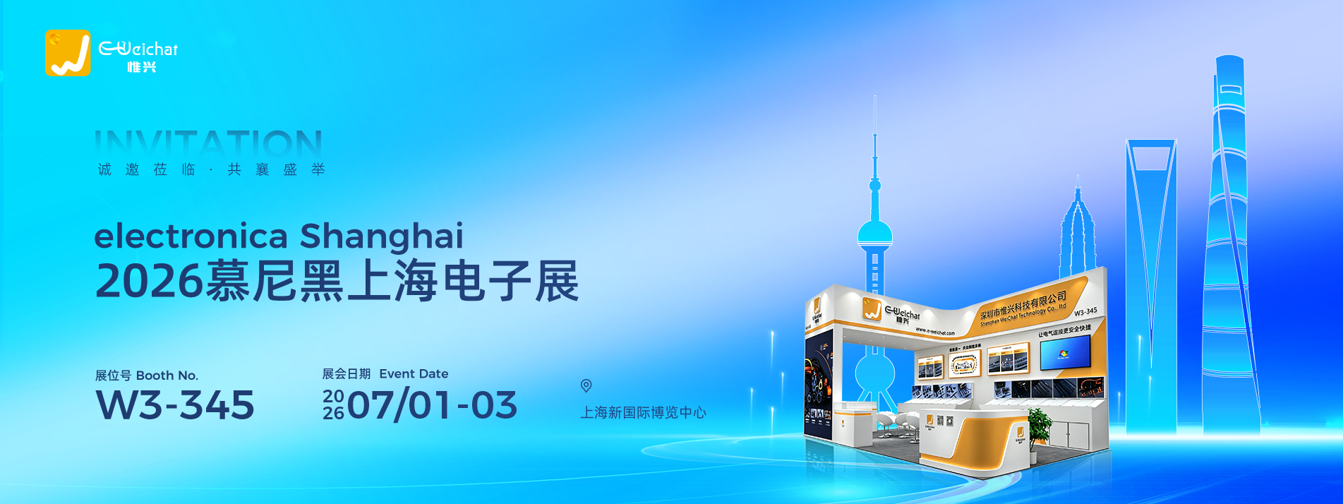 慕尼黑上海电子展邀请函