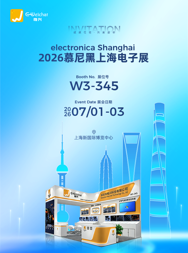 慕尼黑上海电子展邀请函